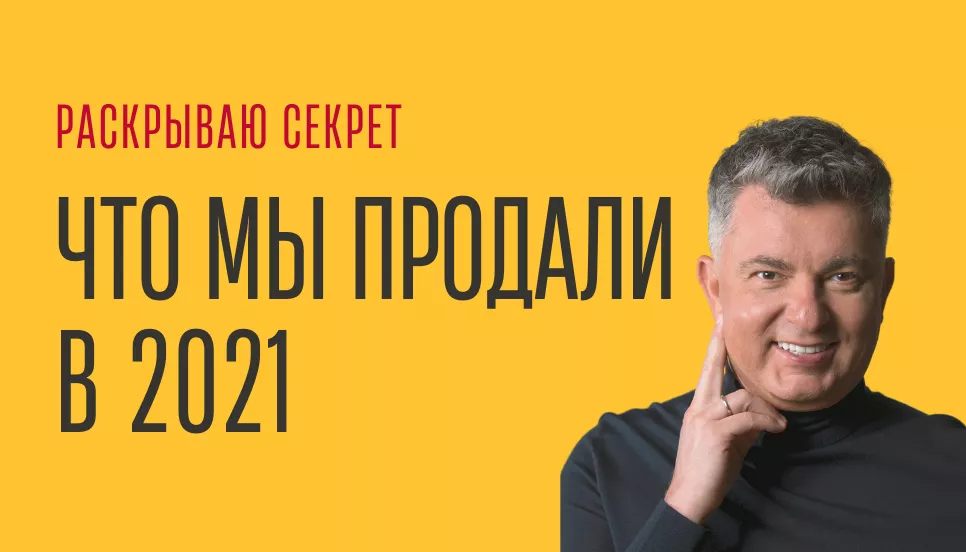 Что мы продали в 2021. Раскрываю секрет. Новости компании Что мы продали в 2021. Раскрываю секрет. Новости компании