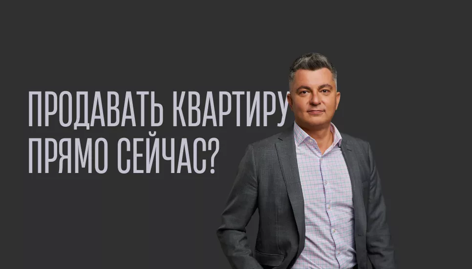 5 ситуаций, когда квартиру надо продавать прямо сейчас. Рынок недвижимости