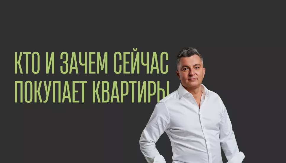 Кто и зачем сейчас покупает квартиры?