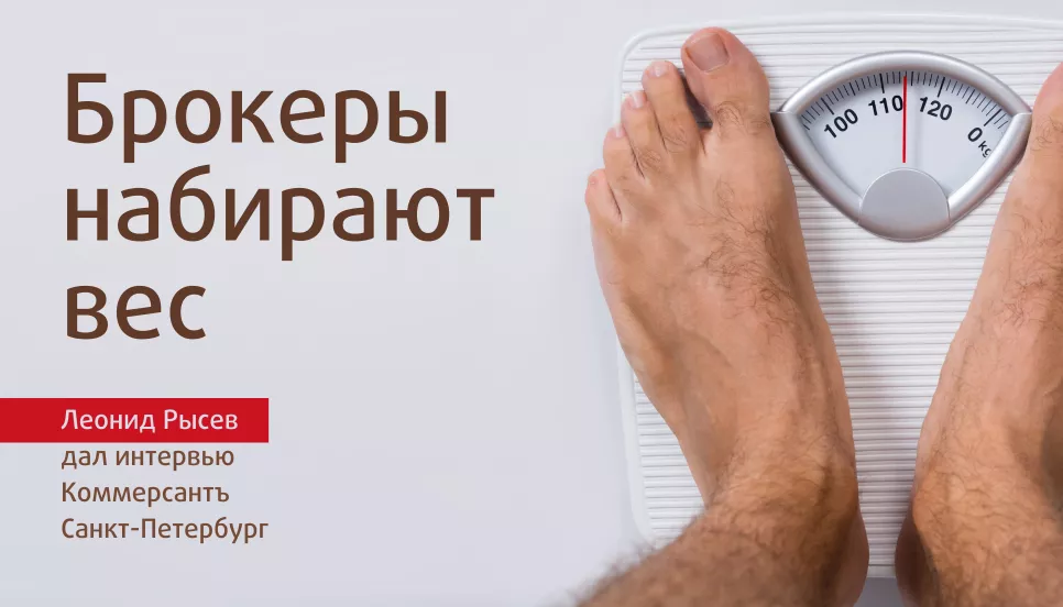 Брокеры набирают вес. Новости компании