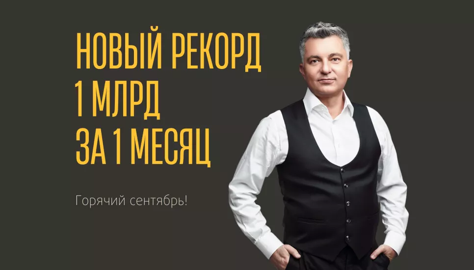 1 миллиард за 1 месяц Новый рекорд! 1 миллиард за 1 месяц. Новости компании 1 миллиард за 1 месяц Новый рекорд! 1 миллиард за 1 месяц. Новости компании