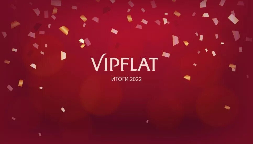 Итоги 2022: VIPFLAT в цифрах. Новости компании Итоги 2022: VIPFLAT в цифрах. Новости компании