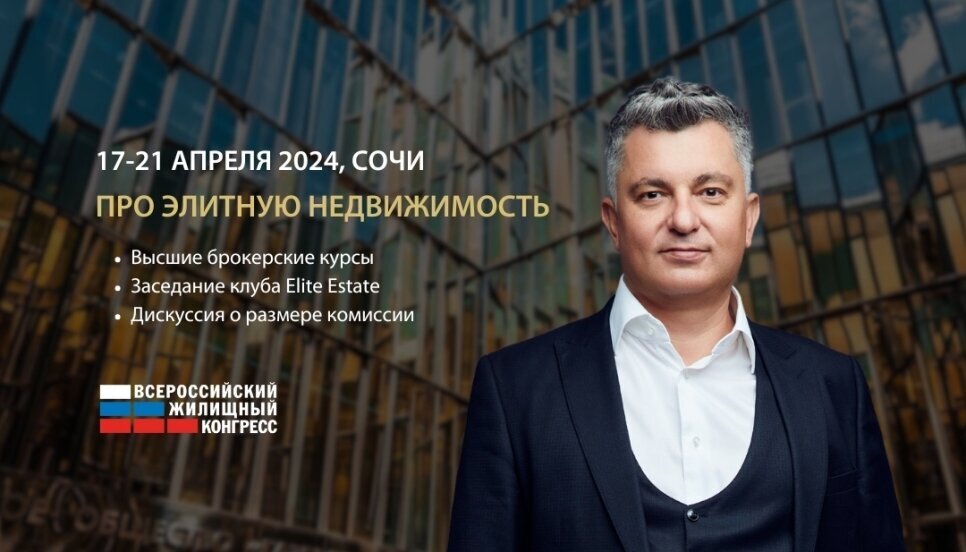 Сочинский Конгресс: революционные решения для недвижимости. Новости компании Сочинский Конгресс: революционные решения для недвижимости. Новости компании