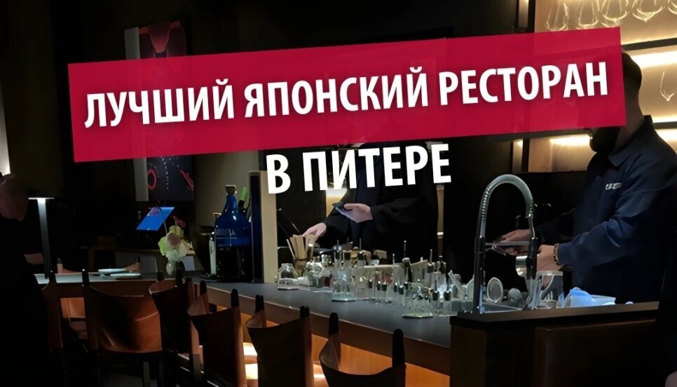 Лучший японский ресторан в Питере. Откровенные истории Лучший японский ресторан в Питере. Откровенные истории