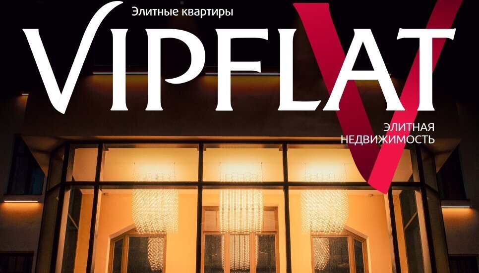 ЛЕТО. ПИТЕР. VIPFLAT. Выпуск №22 — уже в городе!. Новости компании ЛЕТО. ПИТЕР. VIPFLAT. Выпуск №22 — уже в городе!. Новости компании