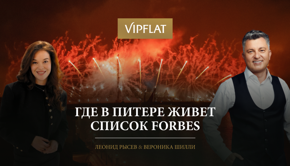 Где в Питере живет список Forbes? Где в Питере живет список Forbes?. Новости компании