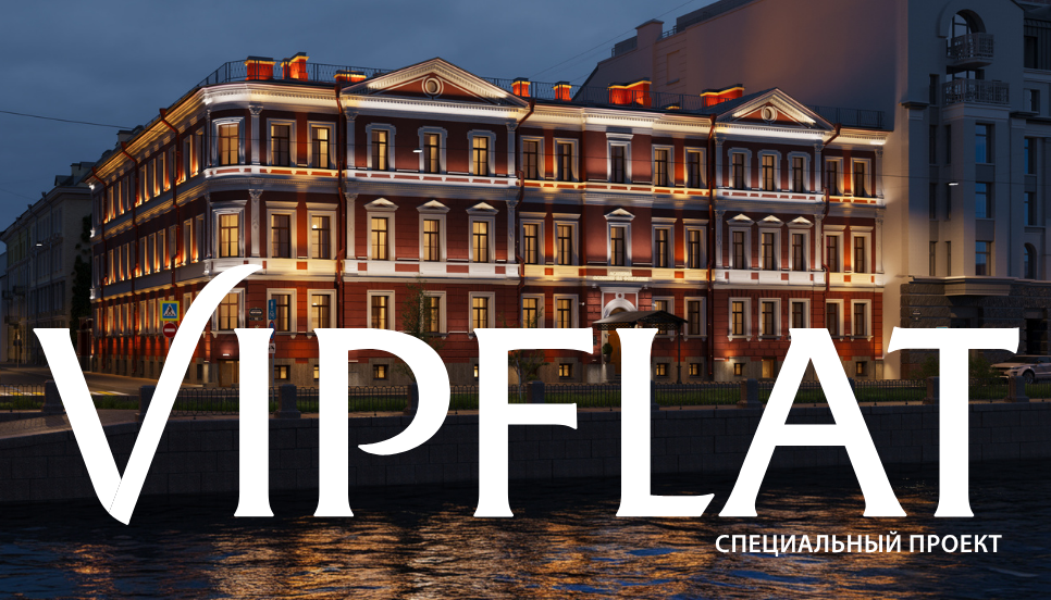 Специальный проект VIPFLAT №5 ACADEMIA доходного Петербурга. Специальный проект VIPFLAT №5. Новости компании Специальный проект VIPFLAT №5 ACADEMIA доходного Петербурга. Специальный проект VIPFLAT №5. Новости компании